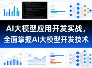 AI大模型应用开发实战，全面掌握AI大模型开发技术-副业网创