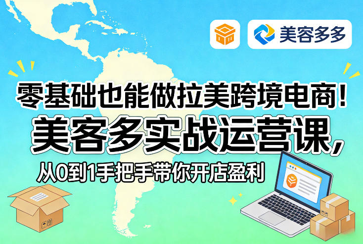 零基础也能做拉美跨境电商！美客多实战运营课，从0到1手把手带你开店盈利-副业网创