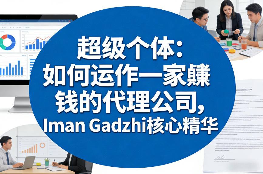 超级个体：如何运作一家賺钱的代理公司，Iman Gadzhi核心精华(双语字幕)-副业网创