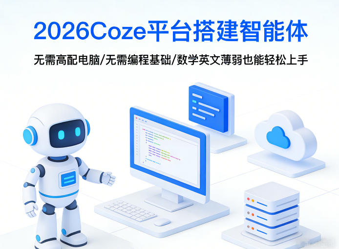 2026Coze平台搭建智能体，无需高配电脑、无需编程基础，哪怕数学和英文薄弱也能轻松上手-副业网创