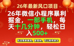 26年微信小程序最暴利玩法，每天十几分钟，稳稳日入500+-副业网创