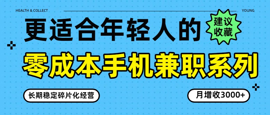 零成本手机兼职系列，长期稳定碎片化经营，月增收3000+-副业网创