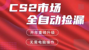 交易平台自动捡漏赚米，蓝海市场，手机即可完成所有操作，稳定每日300+-副业网创