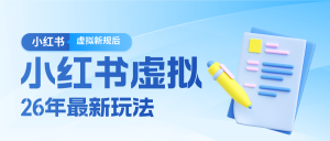 26小红书虚拟新规落地后新玩法，把握新风向轻松日入600＋-副业网创