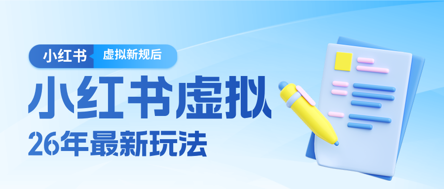 26小红书虚拟新规落地后新玩法，把握新风向轻松日入600＋-副业网创