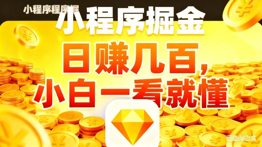 微信小程序掘金项目，不用复杂操作，5分钟就能学会上手操作，日入几张【揭秘】-副业网创