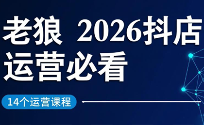 老狼·2026抖店运营必看(更新2月)-副业网创