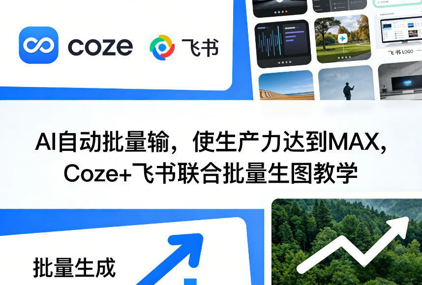 AI自动批量输，使生产力达到MAX，Coze+飞书联合批量生图教学-副业网创