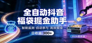 全自动抖音福袋掘金助手 24小时无人值守·一台设备日收益300+-副业网创