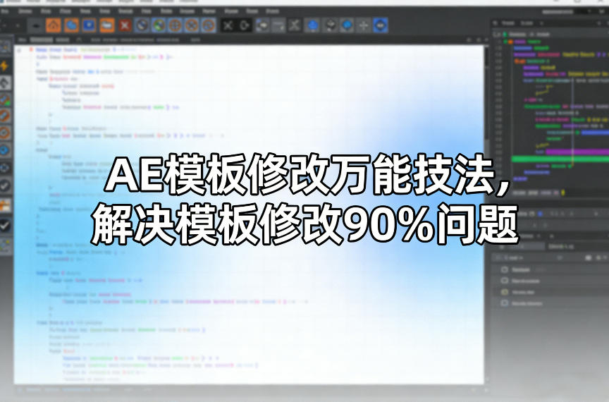 AE模板修改万能技法，解决模板修改90%问题-副业网创