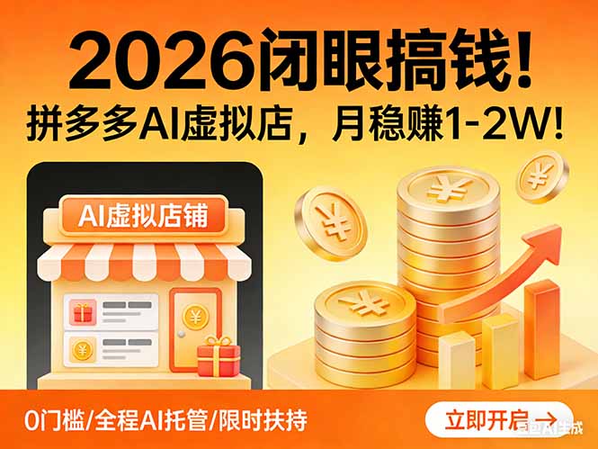 2026 闭眼搞钱！拼多多 AI 虚拟店，月稳赚 1-2W！-副业网创