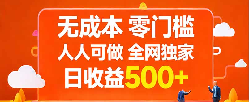 无成本，零门槛，人人可做，全网独家，真实日收益500+-副业网创