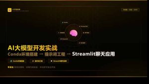 AI大模型开发实战：Conda环境搭建→提示词工程→Streamlit聊天应用，零基础到项目落地-副业网创