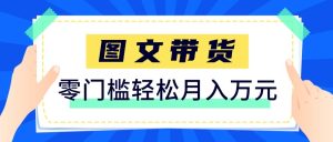 2026新手也能操作的带货玩法，用这个方法零门槛，轻松月入10000+-副业网创