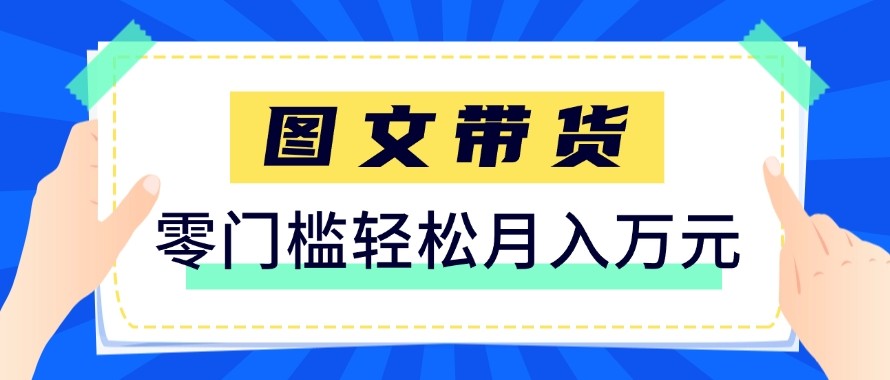 2026新手也能操作的带货玩法，用这个方法零门槛，轻松月入10000+-副业网创