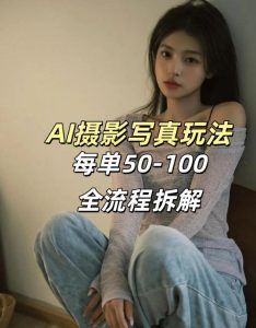 AI写真摄影接单玩法，一个免费的工具搞定，效果惊艳，单价50-100一套-副业网创