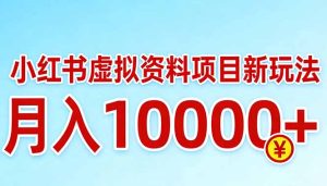 小红书虚拟资料项目最新玩法，月入10000＋-副业网创