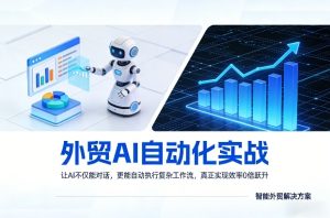 外贸AI自动化实战，让AI不仅能对话，更能自动执行复杂工作流，真正实现效率10倍跃升-副业网创