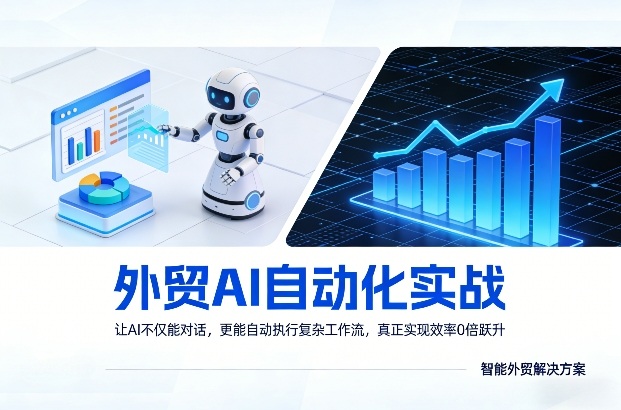 外贸AI自动化实战，让AI不仅能对话，更能自动执行复杂工作流，真正实现效率10倍跃升-副业网创