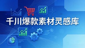 千川爆款素材灵感库：16种产品属性+10种素材类型+三大主题句式，像查字典一样找灵感-副业网创