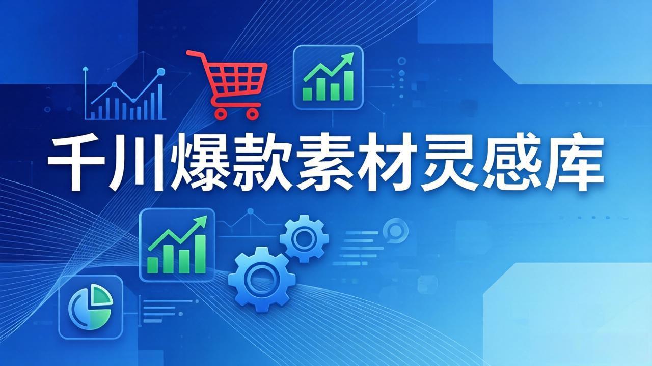 千川爆款素材灵感库：16种产品属性+10种素材类型+三大主题句式，像查字典一样找灵感-副业网创