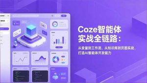 Coze智能体实战全链路(更新-副业网创