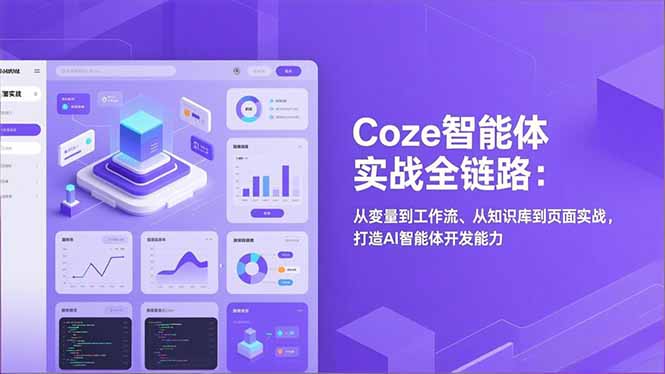 Coze智能体实战全链路(更新-副业网创