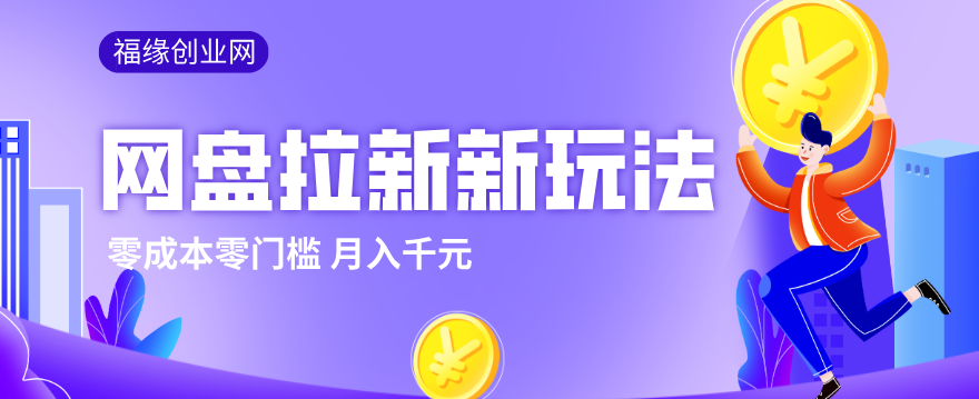 2026网盘拉新新玩法，手把手教你实操，零门槛零成本小白跟着操作也能月入千元-副业网创