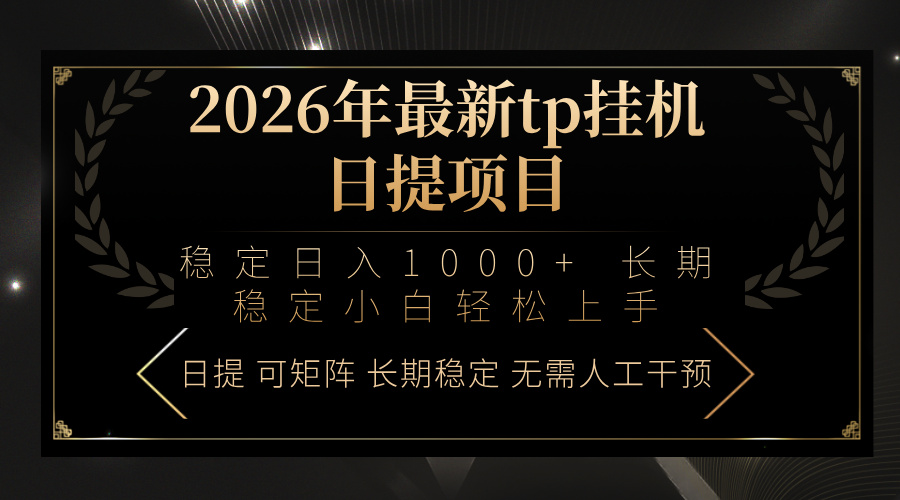 2026年最新tp挂机日提项目：稳定日入1000+小白轻松上手-副业网创