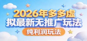 2026年多多虚拟最新无推广，纯利润玩法。-副业网创