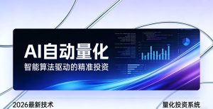 2026全新AI量化系统：无人值守，稳定收益-副业网创