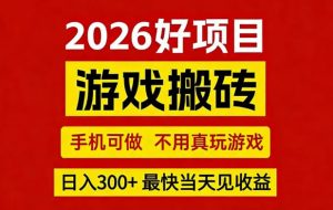26年好项目：CSGO游戏搬砖，全自动挂G，不需要玩游戏，手机操作日入3张+【揭秘】-副业网创