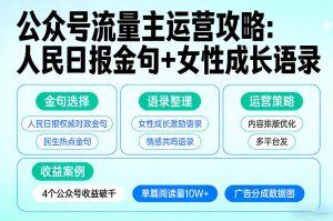 利用人民日报金句+女性成长语录做公众号流量主，4个公众号收益破千-副业网创