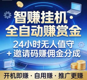 真正的副业：你睡觉，电脑帮你赚钱。不用人工、不用值守、全自动挂机赚赏金。单电脑日收益500+-副业网创