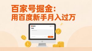 百家号掘金：用百度新手月入过万，日入300，无需引流，全新手机搬砖项目-副业网创