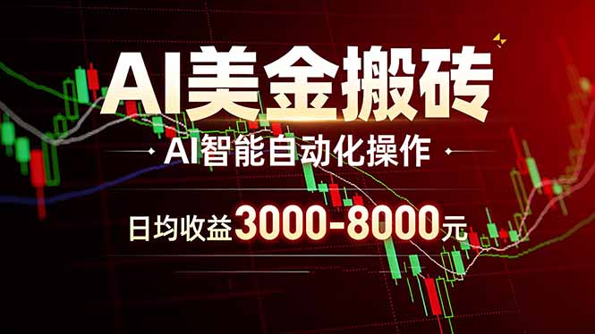 AI美金搬砖项目 | 日入3000-8000元 | 实地可考察  | 主业副业增收首选-副业网创
