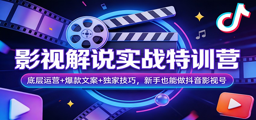影视解说实战特训营：底层运营+爆款文案+独家技巧，新手也能做抖音影视号-副业网创