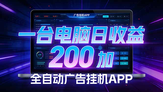 全自动广告挂机 · 被动收益终端，无需人工值守，一台电脑日收益200加-副业网创
