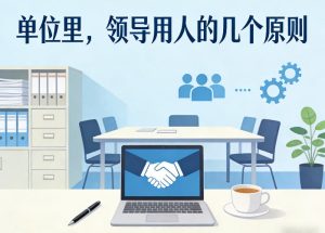 付费文章：单位里，领导用人的几个原则-副业网创