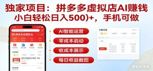 独家项目拼多多虚拟店AI赚钱，小白轻松日入500＋，手机可做-副业网创