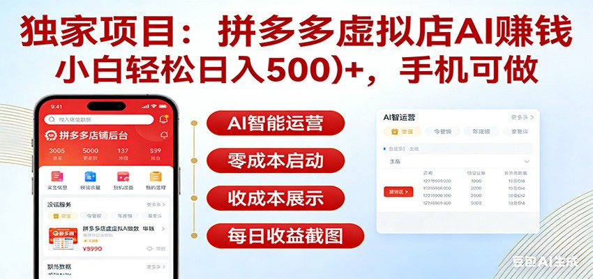 独家项目拼多多虚拟店AI赚钱，小白轻松日入500＋，手机可做-副业网创