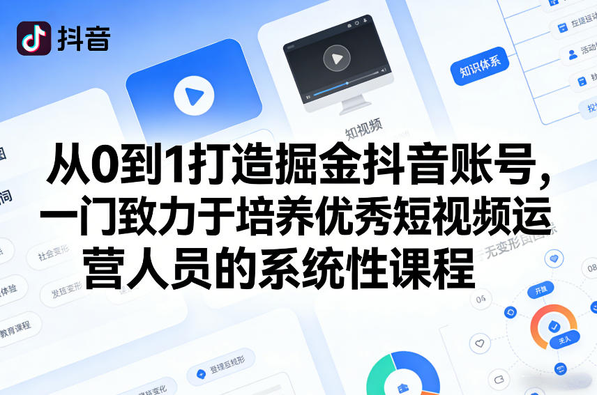 从0到1打造掘金抖音账号，一门致力于培养优秀短视频运营人员的系统性课程-副业网创