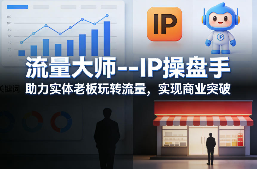 流量大师—IP操盘手，助力实体老板玩转流量，实现商业突破-副业网创
