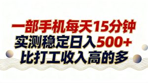 26年搞钱新方向！每天十几分钟手机操作，稳定日入500+，长期可做-副业网创