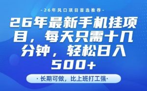 26年最新手机挂G项目，单账号轻松日入5张+，腾讯官方自动打款【揭秘】-副业网创
