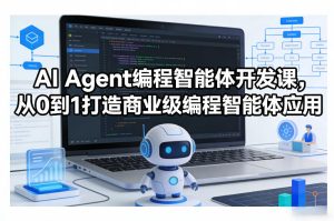 AI Agent编程智能体开发课，从0到1打造商业级编程智能体应用-副业网创