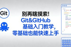 别再瞎摸索！Git&GitHub基础入门教学，零基础也能快速上手-副业网创