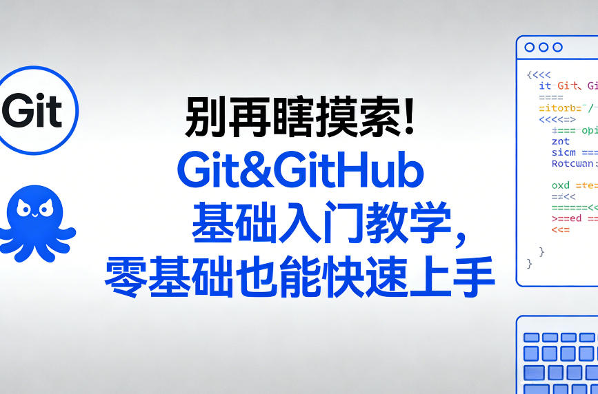 别再瞎摸索！Git&GitHub基础入门教学，零基础也能快速上手-副业网创