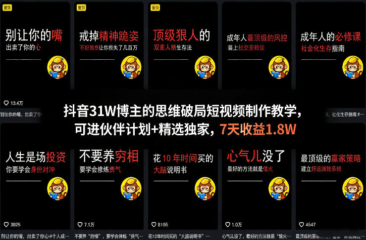 抖音31W博主的思维破局短视频制作教学，可进伙伴计划+精选独家，7天收益1.8W-副业网创