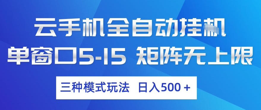 云手机全自动挂G，单窗口5-15，矩阵无上限，三种模式玩法，日入5张+【揭秘】-副业网创